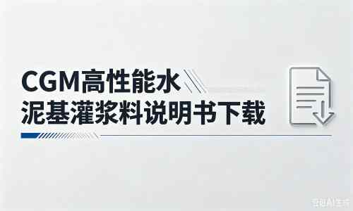 巩义厂家：CGM高性能水泥基灌浆料说明书PDF（纯白无LOGO）